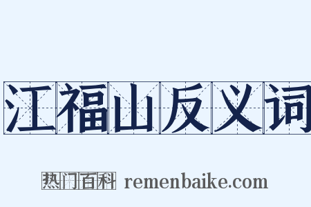 江福山反义词是什么意思的图片